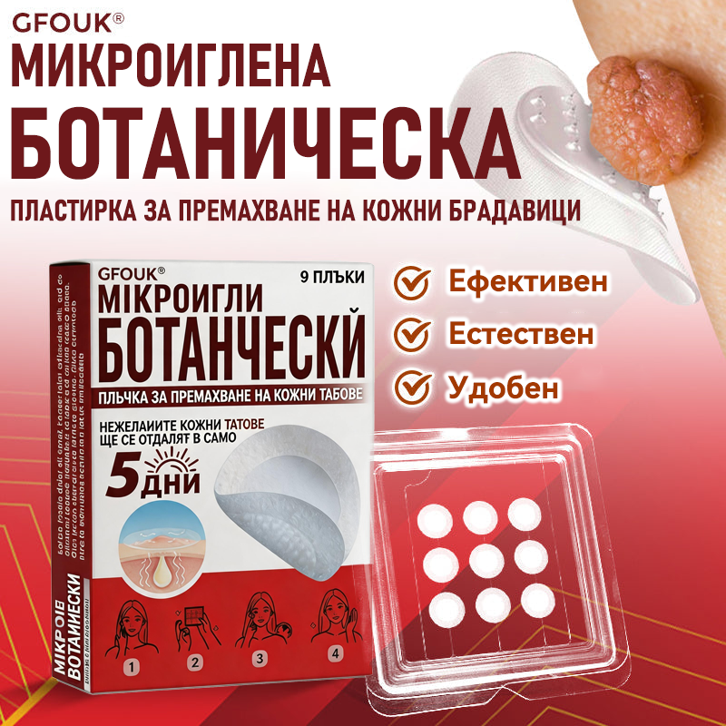 🔥🔥GFOUK® Ботаничен пластир с микроигли за премахване на кожни образувания