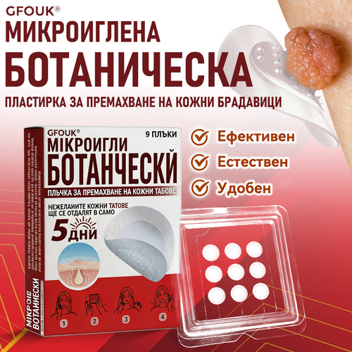 🔥🔥GFOUK® Ботаничен пластир с микроигли за премахване на кожни образувания